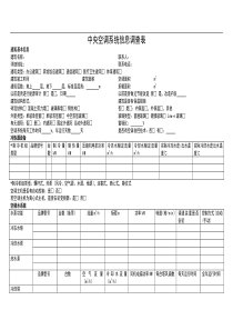 中央空调系统信息调查表