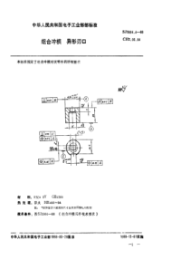 SJ300441988组合冲模异形刃口