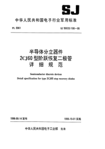 SJ500331001995半导体分立器件2CJ60型阶跃恢复二极管详细规范