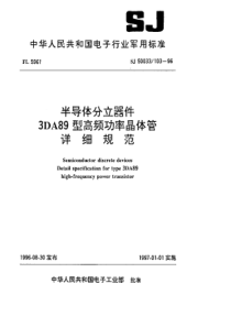 SJ500331031996半导体分立器件3DA89型高频功率晶体管详细规范