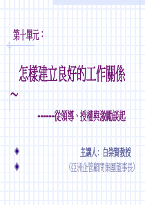 10-怎样建立良好的工作关系------从领导、授权与激励谈起