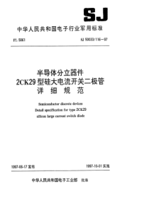 SJ500331161997半导体分立器件2CK29型硅大电流开关二极管详细规范