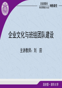 14-企业文化与班组团队管理