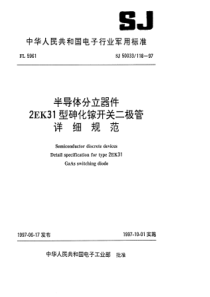 SJ500331181997半导体分立器件2EK31型砷化钾开关二极管详细规范