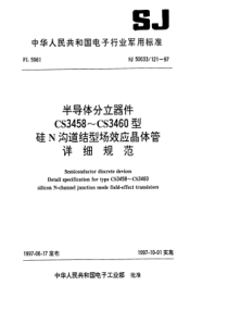 SJ500331211997半导体分立器件CS3458CS3460型硅N沟道结型场效应晶体管详细规范