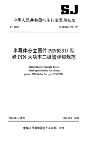 SJ500331231997半导体分立器件PIN62317型硅PIN大功率二极管详细规范