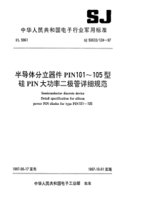 SJ500331241997半导体分立器件PIN101105型硅PIN大功率二极管详细规范