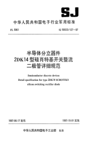 SJ500331271997半导体分立器件2DK14型硅肖特基开关整流二极管详细规范