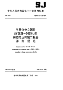 SJ500331331997半导体分立器件SY56295665A型瞬态电压抑制二极管详细规范