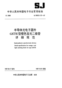 SJ500331371997半导体光电子器件GF216型橙色发光二极管详细规范