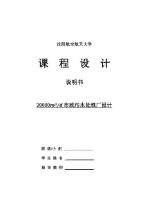 20000立方米城市污水处理厂设计