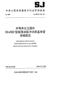 SJ500331401999半导体分立器件3DA502型硅微波脉冲功率晶体管详细规范