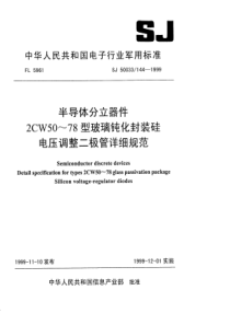 SJ500331441999半导体分立器件2CW5078型玻璃钝化封装硅电压调整二极管详细规范