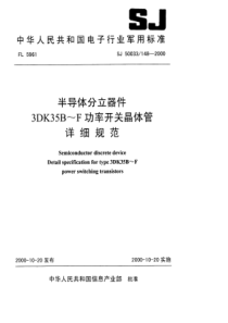 SJ500331482000半导体分立器件3DK35BF功率开关晶体管详细规范