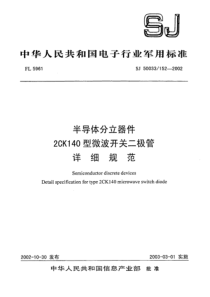 SJ500331522002半导体分立器件2CKI40型微波开关二极管详细规范