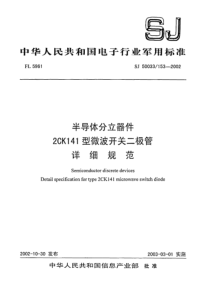 SJ500331532002半导体分立器件2CK141型微波开关二极管详细规范