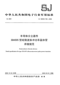 SJ500331562002半导体分立器件3DA505型硅微波脉冲功率晶体管详细规范