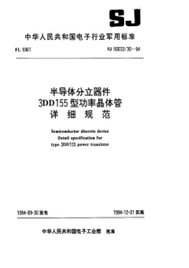 SJ50033301994半导体分立器件3DD155型功率晶体管详细规范