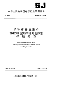 SJ50033321994半导体分立器件3DK312型功率开关晶体管详细规范