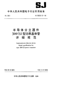 SJ50033371994半导体分立器件3DD164型功率晶体管详细规范