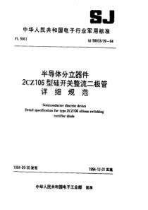 SJ50033391994半导体分立器件2CZ106型硅开关整流二极管详细规范