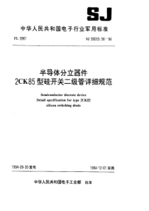 SJ50033561994半导体分立器件2CK85型硅开关二极管详细规范