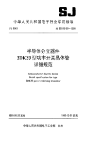 SJ50033591995半导体分立器件3DK39型功率开关晶体管详细规范