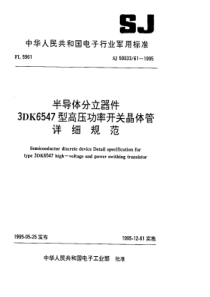 SJ50033611995半导体分立器件3DK6547型高压功率开关晶体管详细规范