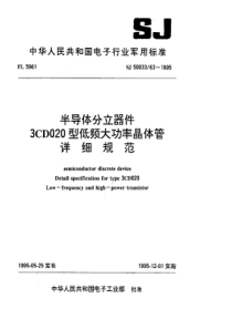 SJ50033631995半导体分立器件3CD020型低频大功率晶体管详细规范