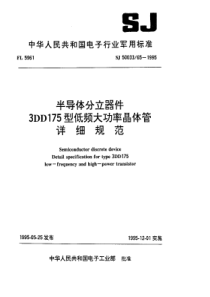 SJ50033651995半导体分立器件3DD175型低频大功率晶体管详细规范