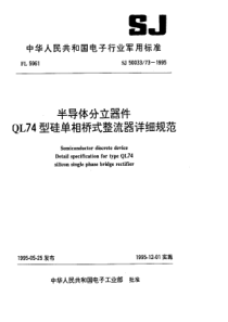 SJ50033731995半导体分立器件QL74型硅单相桥式整流器详细规范