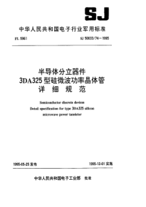 SJ50033741995半导体分立器件3DA325型硅微波功率晶体管详细规范