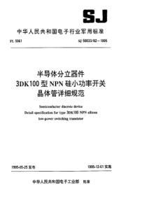 SJ50033821995半导体分立器件3DK100型NPN硅小功率开关晶体管详细规范