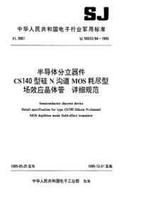 SJ50033841995半导体分立器件CS140型硅N沟道MOS耗尽型场效应晶体管详细规范