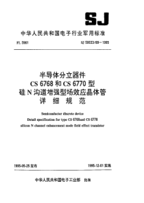 SJ50033891995半导体分立器件CS6768和CS6770型硅N沟道增强型场效应晶体管详细规