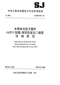 SJ50033991995半导体光电子器件GF511型橙绿双色发光二极管详细规范