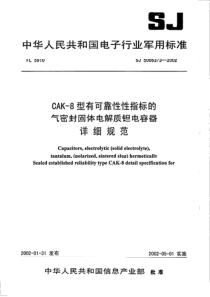 SJ5006332002CAK8型有可靠性指标的气密封固体电解质钽电容器详细规范