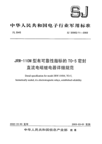 SJ50065112002JRW110M型有可靠性指标的TO5密封直流电磁继电器详细规范