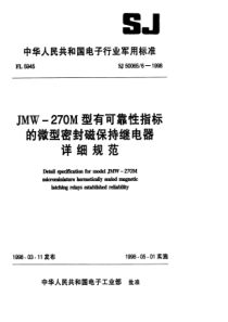 SJ5006561998JMW270M型有可靠性指标的微型密封磁保持继电器详细规范