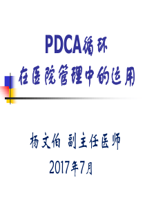 PDCA在医院管理中的运用