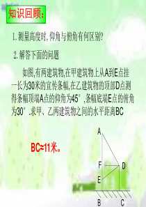 28.2解直角三角形(三)课件