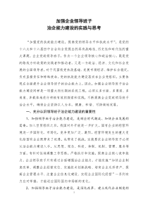 加强企业领导班子治企能力建设的实践与思考