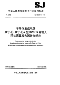 SJ50597241994半导体集成电路JF3140JF3140A型BiMOS高输入阻抗运算放大器详