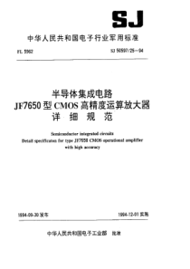 SJ50597251994半导体集成电路JF7650型CMOS高精度运算放大器详细规范