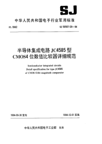 SJ50597291994半导体集成电路JC4585型CMOS4位数值比较器详细规范