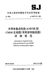 SJ50597301995半导体集成电路JC40106型CMOS反相器有斯密特触发器详细规范