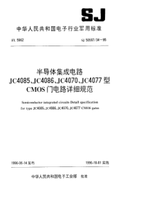 SJ50597341995半导体集成电路JC4085JC4086JC4070JC4077型CMOS门