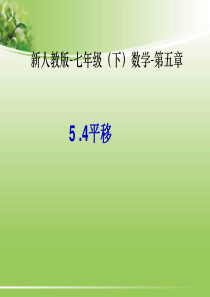 5.4平移(1)-数学-新教材-下册-初中-一年级-第五章-第四节