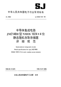 SJ50597381995半导体集成电路JM2148H型NMOS10244位静态随机存取存储器详细规