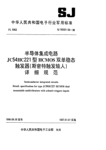 SJ50597391996半导体集成电路JC54HC221型HCMOS双单稳态触发器斯密特触发输入详